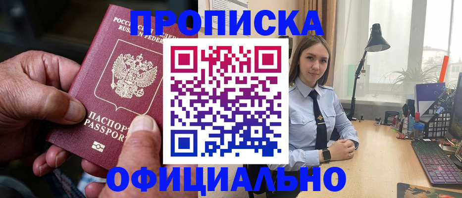 прописка в Орле