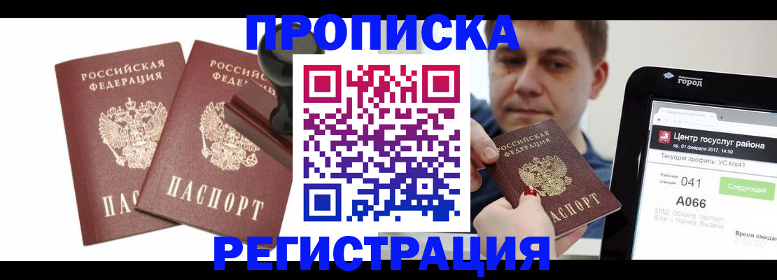 купить прописку в Орле