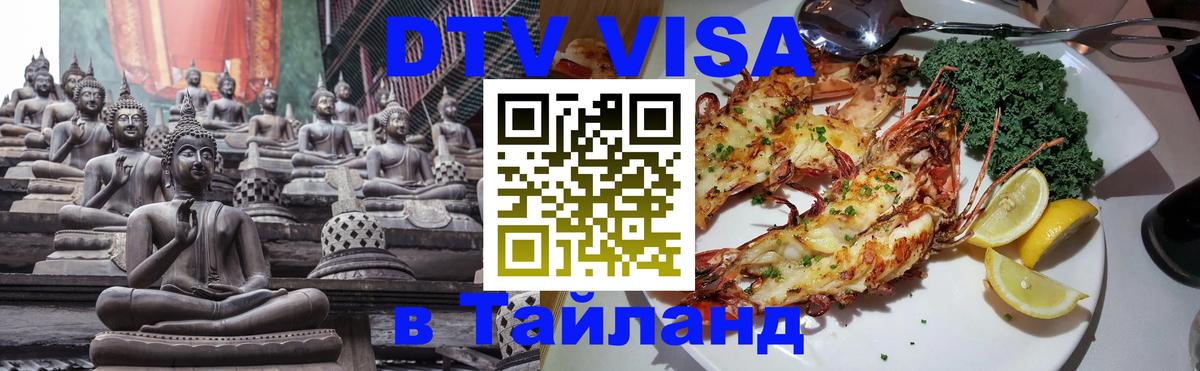Стоимость и условия DTV визы — оформление в Таиланд под ключ - 19.11.2025 