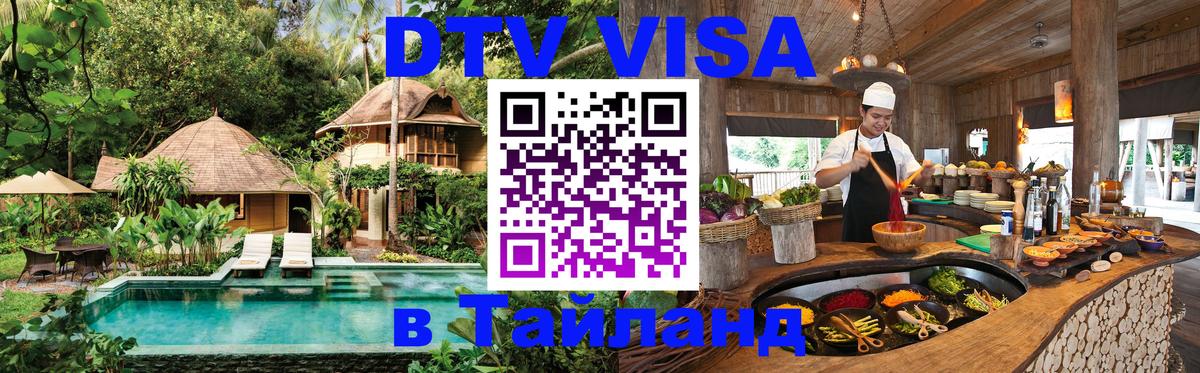 DTV Visa Тайланд купить 